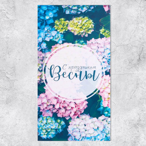 Цена за 10 шт. Конверт для денег «С праздником весны», 16.5×8 см