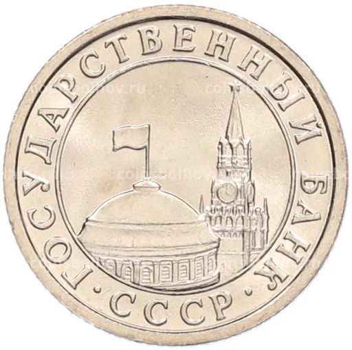 Монета 50 копеек 1991 года Л (ГКЧП)