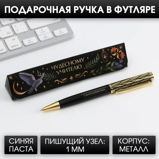Ручка в подарочном футляре Чудесному учителю, металл, синяя паста, 1.0 мм