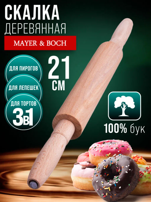 40-34 Скалка буковая малая с крут/руч (х40) - Mayer&boch фото 2