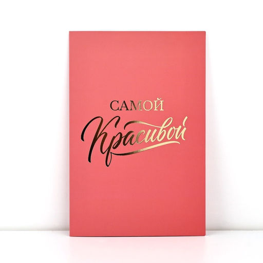 Цена за 5 шт. Открытка Самой красивой, софт тач, 12?18 см