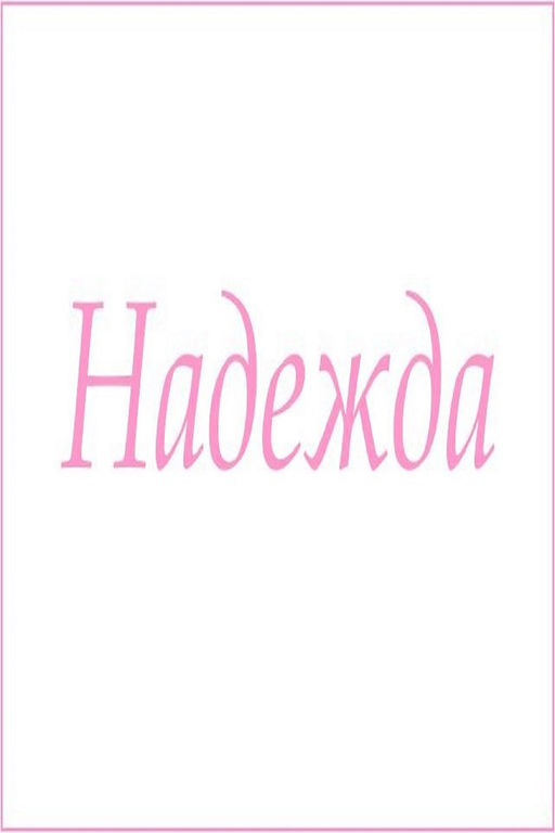 Махровое полотенце с женскими именами