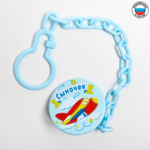 Держатель для соски - пустышки Сыночек, на цепочке