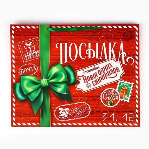 Пакет подарочный новогодний ламинированный Новогодняя посылка, XL 49?40?19 см