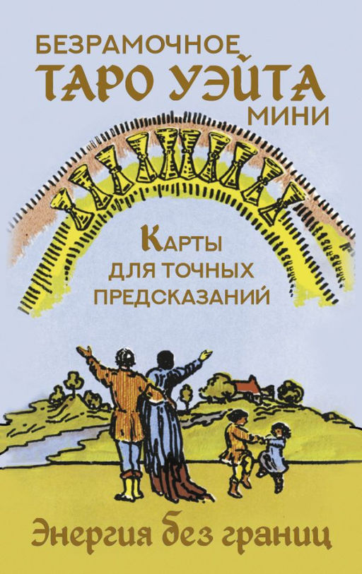 Безрамочное Таро Уэйта Мини. Карты для точных предсказаний