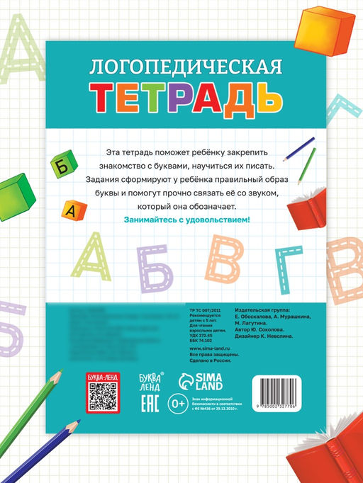 Тренажёр "Логопедическая тетрадь. Учим буквы", 52 стр