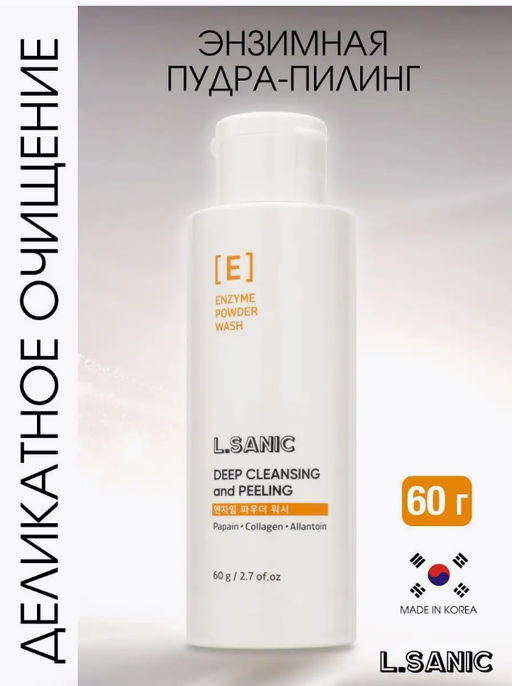 L.Sanic энзимная пудра-пилинг для глубокого очищения Wash Deep Cleansing and Peeling Enzyme Powder (60 мл)