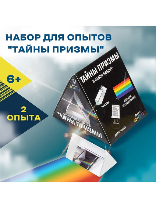 Набор для опытов Тайны призмы - Эврики фото 14