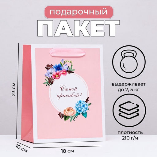 Пакет ламинированный вертикальный Самой красивой, цветочки, 18?23?10 см - UPAK LAND фото 5