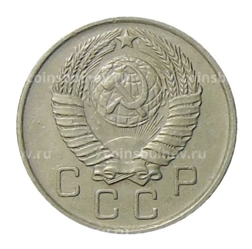 10 копеек 1957 года