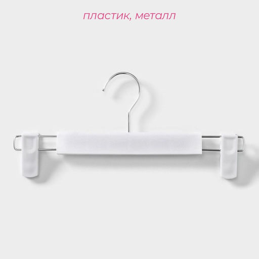 Вешалки для брюк и юбок Доляна, 29.5×13 см, 10 шт., с зажимами, цвет белый