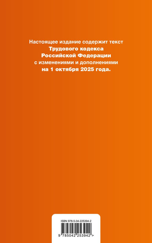 Трудовой кодекс РФ. В ред. на 01.10.25 с табл. изм. и указ. суд. практ. / ТК РФ
