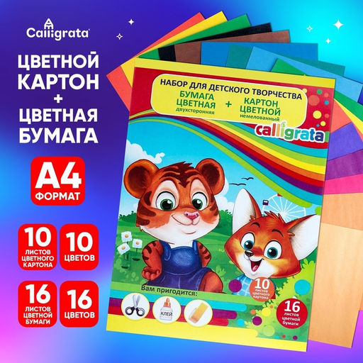 Цена за 2 шт. Набор для детского творчества А4, 10 листов картон цветной немелованный + 16 листов бумага цветная двусторонняя