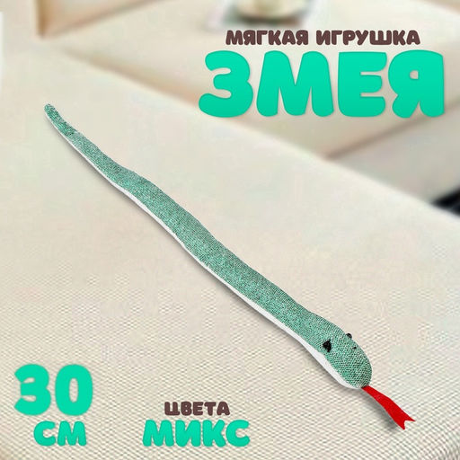 Мягкая игрушка Змея с блестками, 30 см, цвет МИКС