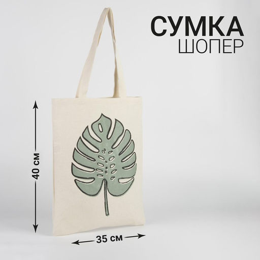 Сумка - шопер Лист 35 х 0,5 х 40 см, отд без молнии, без подклада - Nazamok фото 4