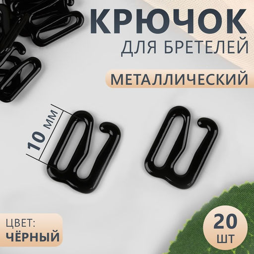 Цена за 6 шт. Крючок для бретелей, металлический, 10 мм, 20 шт, цвет чёрный