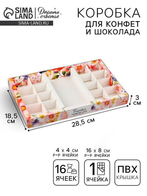 Цена за 5 шт. Коробка под 16 конфет и шоколад, кондитерская упаковка «Счастья» 28.5×18.5×3 см