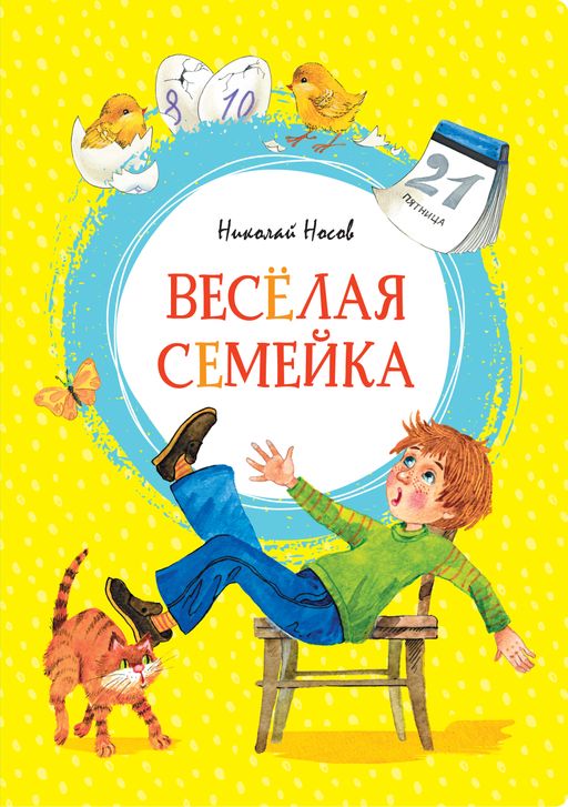 Весёлая семейка. Носов Н. - Махаон фото 2