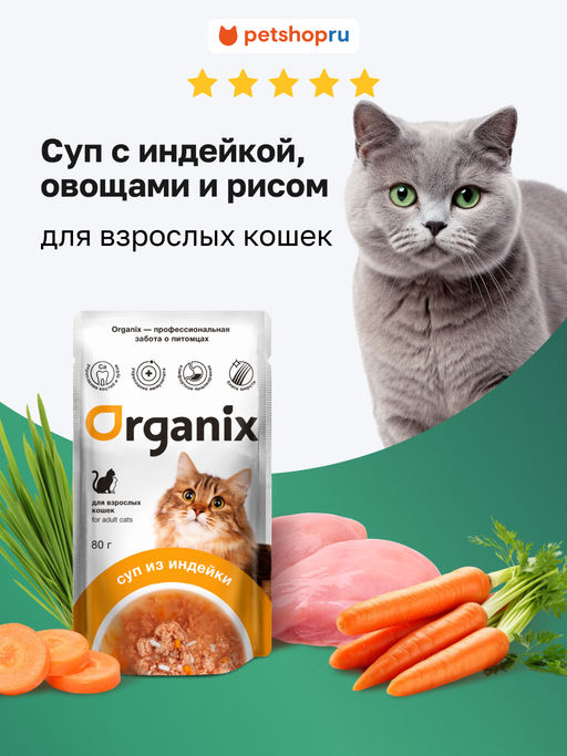 Суп для кошек Organix, с индейкой, овощами и рисом 53зд04