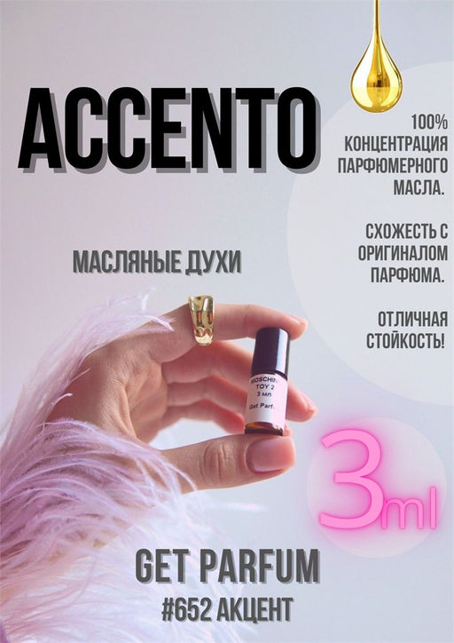 Масляные духи по мотивам аромата Accento / Sospiro - Get parfum фото 5