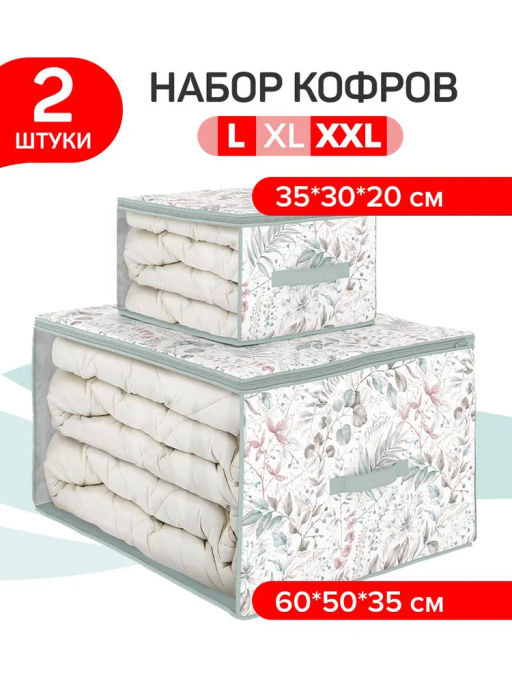 VAL BT-CB-MS Набор кофров для хранения 2 шт., большой, 60*50*35 см, малый 35*30*20, BOTANIC, шт