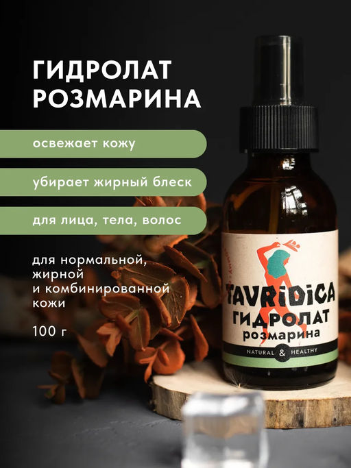 Гидролат розмарина ТВ, 100мл