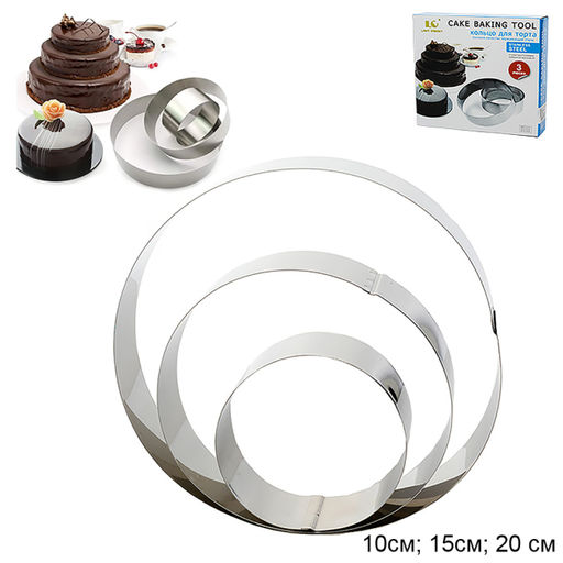 Форма для торта 3 предмета Круг 10,15,20 см / JH-257 /уп 60/ - Галеонтрейд фото 2
