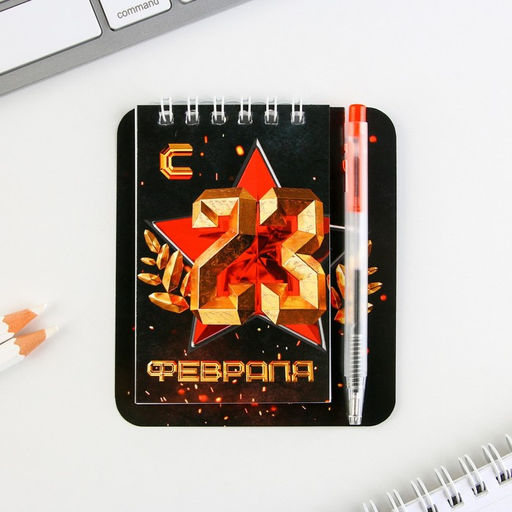 Цена за 3 шт. Подарочный набор, блокнот 9×10.4 см и мини-ручка «С 23 Февраля. Классика»