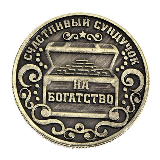Цена за 2 шт. Монета сувенир «Богатство, достаток и удача», d=2,5 см.