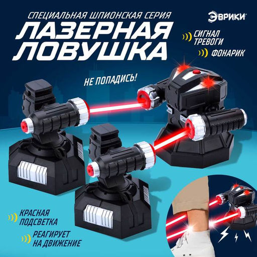 Шпионская игрушка Лазерная сигнализация, работает от батареек