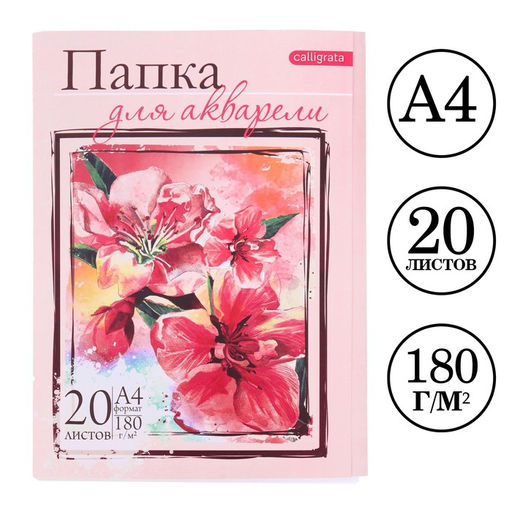 Цена за 2 шт. Папка для акварели А4, 20 листов "Цветы", блок 180 г/м