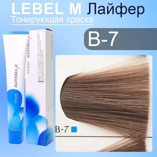 Краска для волос MATERIA B7, 80 г мл. - Lebel фото 2