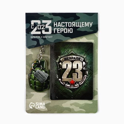 Цена за 2 шт. Магнит и брелок на 23 Февраля Граната, подарочный набор : 2 предмета - Сима-ленд фото 2