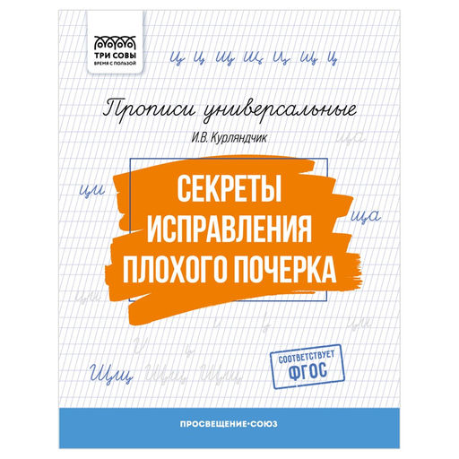 Цена за 2 шт. Пропись ТРИ СОВЫ А5 "Секреты исправления плохого почерка" (ПрА5_16_58380) 16стр.
