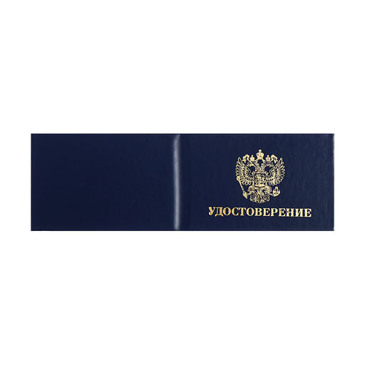 Цена за 10 шт. Удостоверение 100×65 мм Calligrata, жёсткая обложка, бумвинил, синий