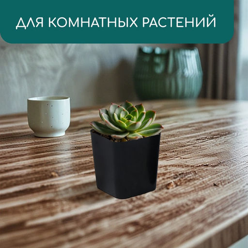 Цена за 20 шт. Горшок для рассады, 500 мл, 8.5×8.5×9.5 см, пластик, чёрный, Greengo