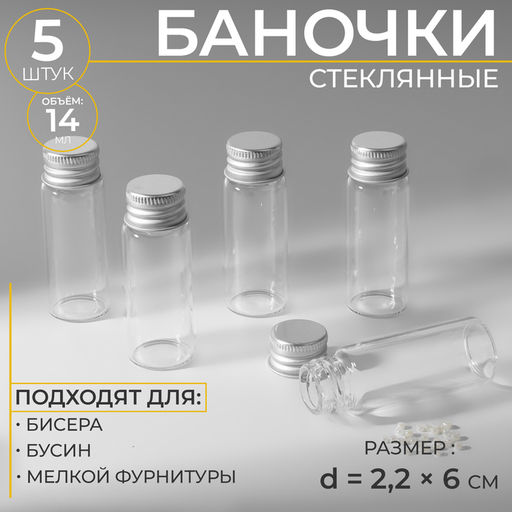 Цена за 2 шт. Баночки для хранения бисера, d=2.2×6 см, 5 шт.