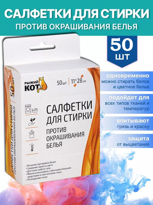 Салфетки для стирки против окрашивания белья 11х28см 50шт. 106914 - Mallony фото 4