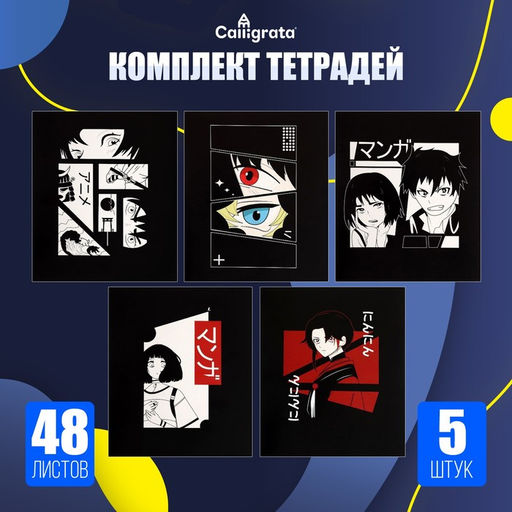Набор тетрадей 48 листов в клетку Calligrata «Аниме», обложка мелованный картон, 5 шт.