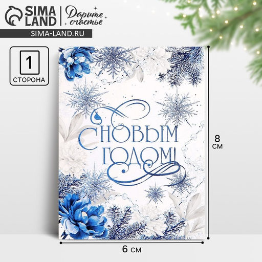 Цена за 10 шт. Открытка-мини «С Новым годом!», 6×8 см