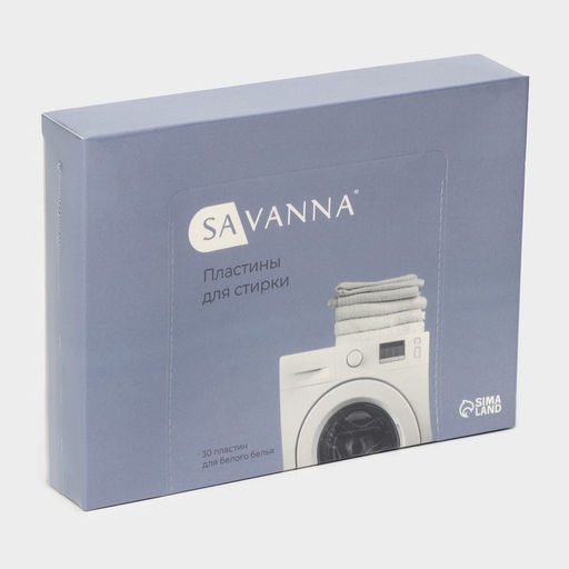 Пластины для стирки белого белья SAVANNA, 30 штук, белые