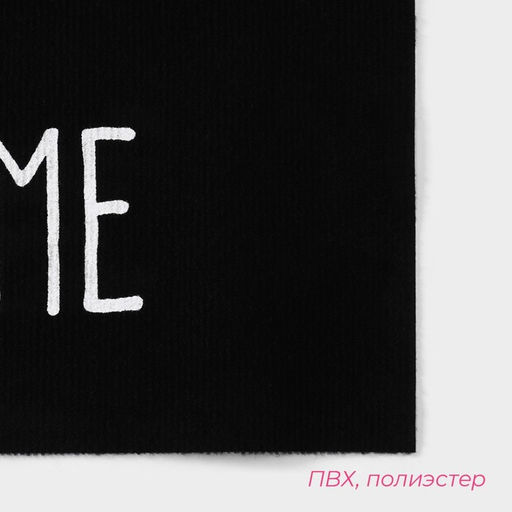 Коврик придверный Доляна My home, 50×80 см, влаговпитывающий, светящийся в темноте, чёрный