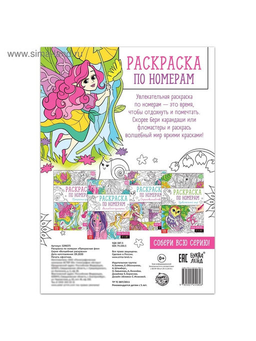Цена за 3 шт. Раскраска по номерам «Прекрасные феи», 16 стр., формат А4