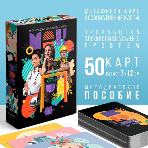 Метафорические ассоциативные карты Профессии, 50 карт (7х12 см), 16+