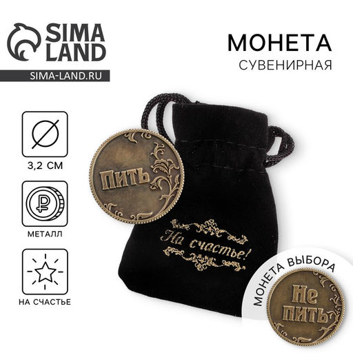 Монета выбора сувенир «Пить - Не пить», d=3.2 см