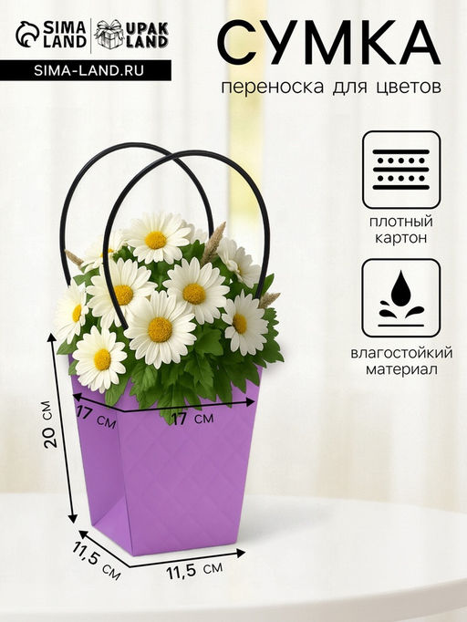 Цена за 10 шт. Сумка для цветов тиснение сиреневая влагостойкая, 17?17 - 11.5?11.5 - 20 см