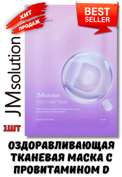 1ШТ Оздоравливающая тканевая маска с провитамином D JMSolution Vita D'pair Mask (30мл)