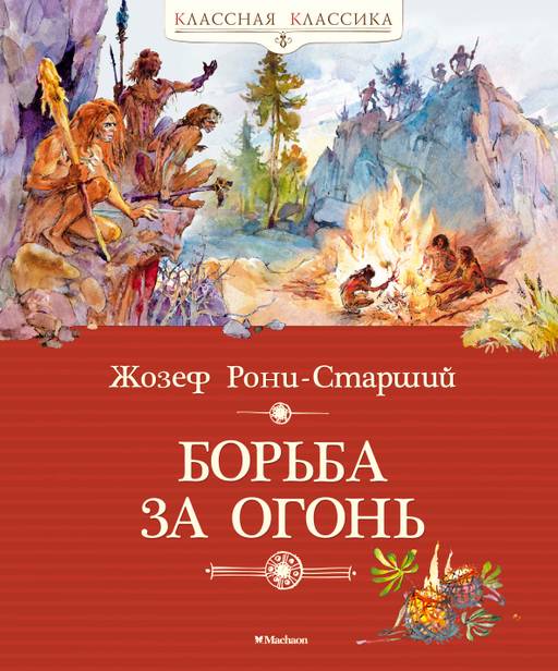 Борьба за огонь. Рони-Старший Ж.