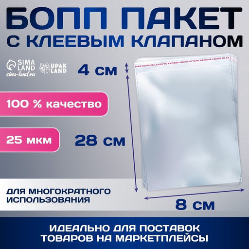 Цена за 100 шт. Пакет БОПП с клеевым клапаном, прозрачный для фасовки и упаковки, 8?28/4 см, 25 мкм