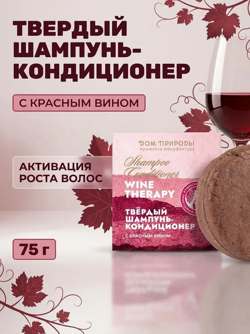 Твердый шампунь-кондиционер с красным вином Активный рост Wine Therapy для всех типов волос,75г